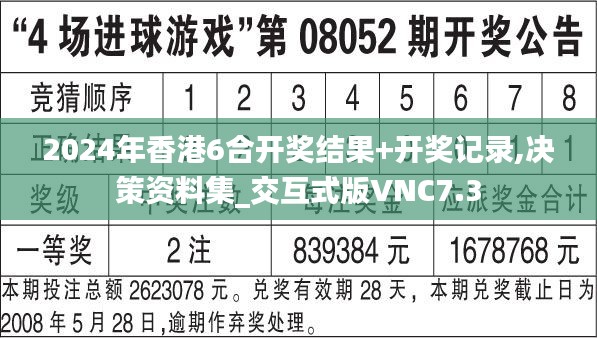 2024年香港6合開獎結果+開獎記錄,決策資料集_交互式版VNC7.3