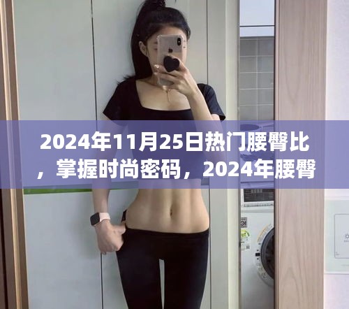 掌握時(shí)尚密碼，2024年腰臀比潮流趨勢(shì)深度解析