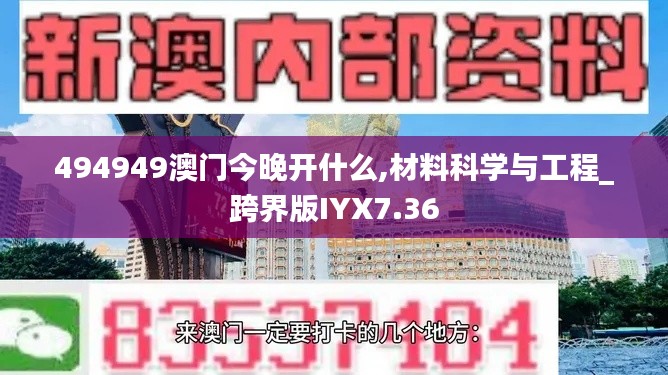 494949澳門今晚開什么,材料科學與工程_跨界版IYX7.36