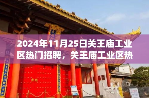 關(guān)王廟工業(yè)區(qū)招聘熱潮背后的深度解讀，聚焦熱門招聘現(xiàn)象，揭秘招聘熱潮背后的秘密。