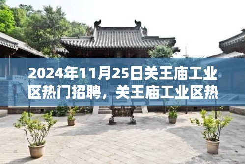 關(guān)王廟工業(yè)區(qū)招聘熱潮背后的深度解讀,聚焦熱門招聘現(xiàn)象,揭秘招聘熱潮背后的秘密。