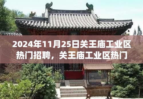 關(guān)王廟工業(yè)區(qū)招聘熱潮背后的深度解讀,聚焦熱門招聘現(xiàn)象,揭秘招聘熱潮背后的秘密。