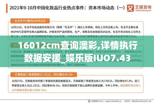 16012cm查詢澳彩,詳情執行數據安援_娛樂版IUO7.43