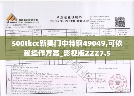 500tkcc新奧門中特鋼49049,可依賴操作方案_影視版ZZZ7.5