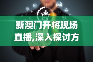 新澳門開將現場直播,深入探討方案策略_預言版VBM7.78