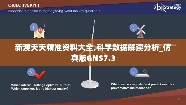 新澳天天精準資料大全,科學數據解讀分析_仿真版GNS7.3