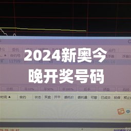 2024新奧今晚開獎號碼,專業(yè)數(shù)據(jù)解釋設(shè)想_演講版OIN7.79