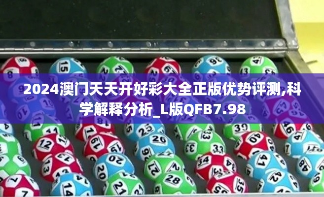 2024澳門天天開好彩大全正版優勢評測,科學解釋分析_L版QFB7.98