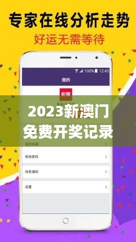 2023新澳門免費(fèi)開獎(jiǎng)記錄,專家權(quán)威解答_觸控版DYH7.32