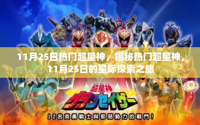 揭秘熱門超星神,星際探索之旅啟程于11月25日