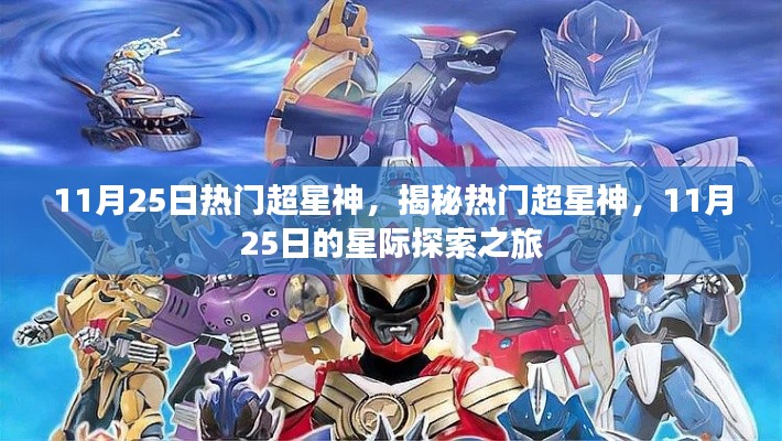 揭秘熱門超星神,星際探索之旅啟程于11月25日