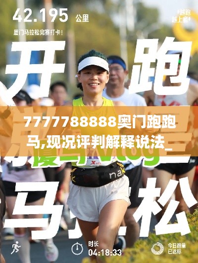 7777788888奧門跑跑馬,現況評判解釋說法_穿戴版HZN7.4
