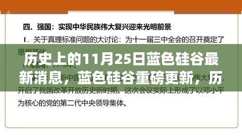 藍色硅谷重磅更新揭秘，科技巨擘重塑未來體驗的歷史性時刻（11月25日最新消息）