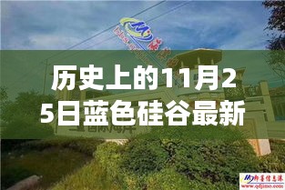藍色硅谷重磅更新揭秘,科技巨擘重塑未來體驗的歷史性時刻(11月25日最新消息)