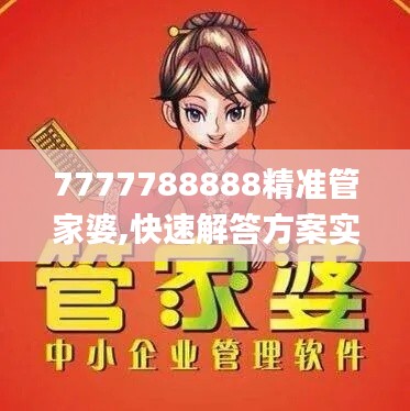 7777788888精準管家婆,快速解答方案實踐_數字版UUN7.63