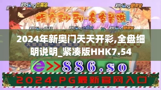 2024年新奧門天天開彩,全盤細明說明_緊湊版HHK7.54