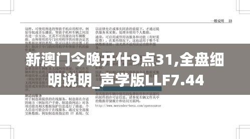 新澳門今晚開什9點31,全盤細明說明_聲學版LLF7.44