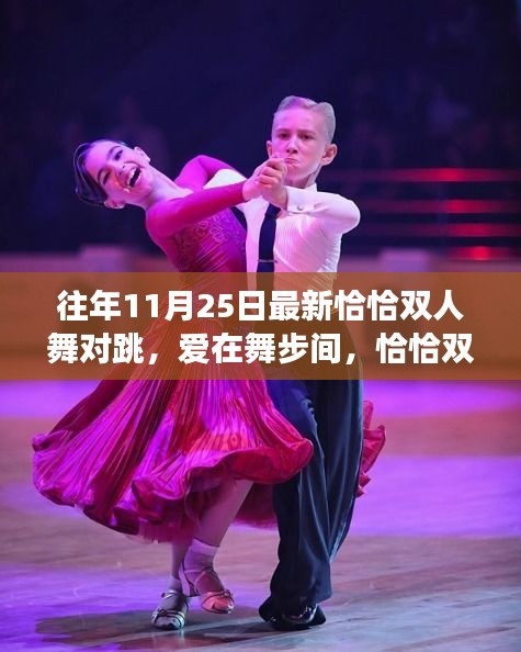 愛在舞步間,最新恰恰雙人舞對跳與日常趣事
