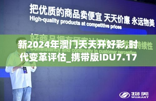 新2024年澳門天天開好彩,時(shí)代變革評(píng)估_攜帶版IDU7.17