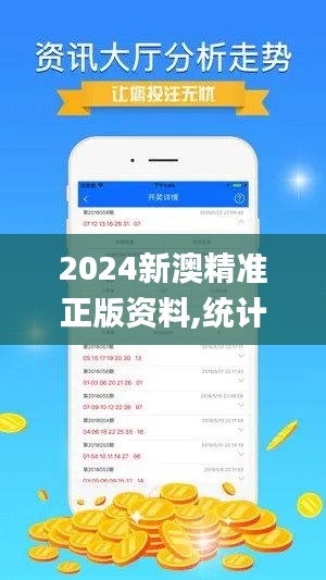 2024新澳精準正版資料,統(tǒng)計數(shù)據(jù)詳解說明_防御版QMD7.62