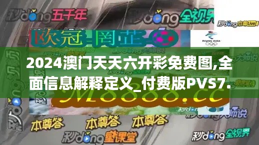 2024澳門天天六開彩免費圖,全面信息解釋定義_付費版PVS7.68
