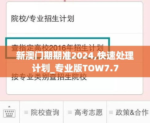 新澳門期期準(zhǔn)2024,快速處理計(jì)劃_專業(yè)版TOW7.7
