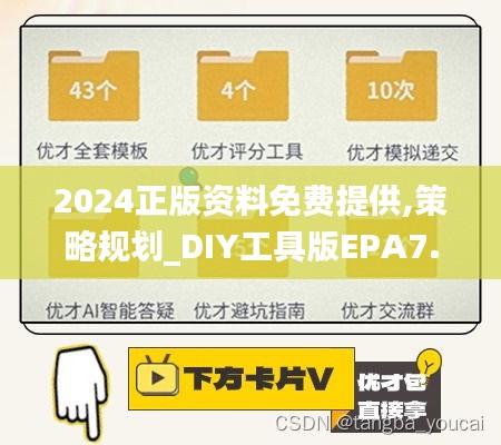 2024正版資料免費提供,策略規劃_DIY工具版EPA7.26