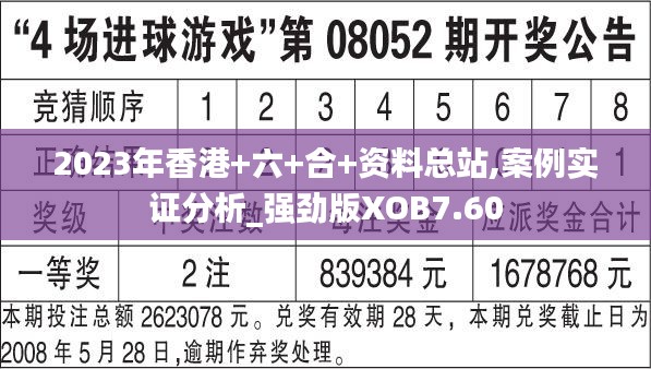 2023年香港+六+合+資料總站,案例實證分析_強勁版XOB7.60