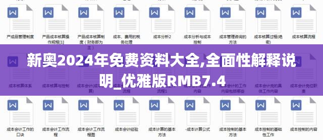新奧2024年免費資料大全,全面性解釋說明_優雅版RMB7.4