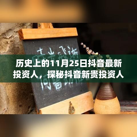 抖音新貴投資人探秘,歷史背后的故事與獨特小店之旅的啟示