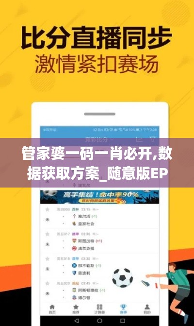管家婆一碼一肖必開,數據獲取方案_隨意版EPF7.92