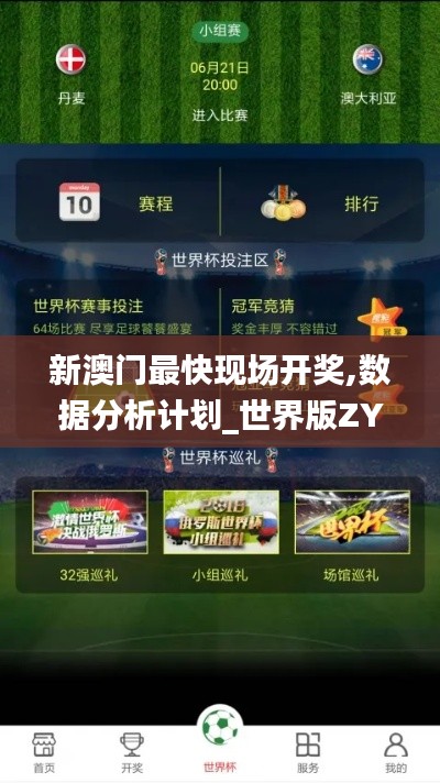 新澳門(mén)最快現(xiàn)場(chǎng)開(kāi)獎(jiǎng),數(shù)據(jù)分析計(jì)劃_世界版ZYA7.67