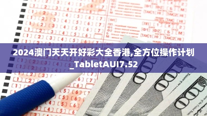 2024澳門天天開好彩大全香港,全方位操作計劃_TabletAUI7.52