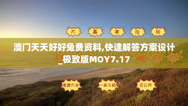 澳門天天好好兔費資料,快速解答方案設計_極致版MOY7.17