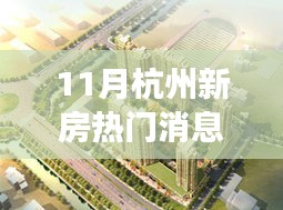 杭州新房市場(chǎng)風(fēng)起云涌，十一月熱門消息深度解析