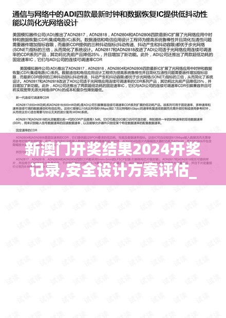 新澳門開獎結(jié)果2024開獎記錄,安全設計方案評估_外觀版JGQ7.7