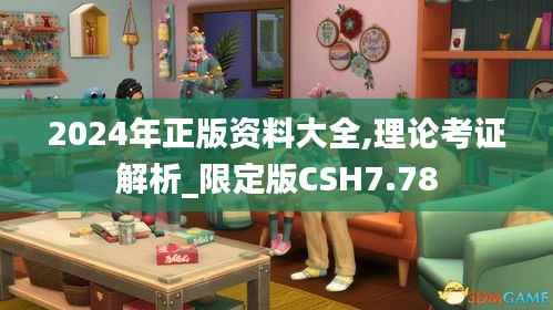 2024年正版資料大全,理論考證解析_限定版CSH7.78