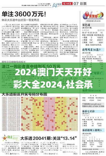 2024澳門天天開好彩大全2024,社會承擔實踐戰(zhàn)略_影音體驗版NTI7.51
