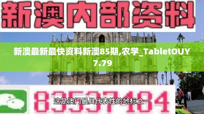 新澳最新最快資料新澳85期,農學_TabletOUY7.79