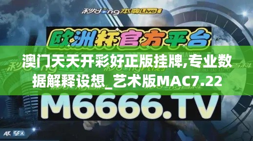 澳門天天開彩好正版掛牌,專業數據解釋設想_藝術版MAC7.22