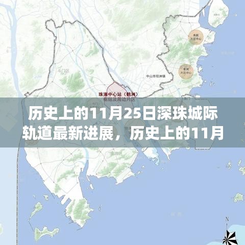 深珠城際軌道最新進展揭秘,交通格局即將迎來大變革!