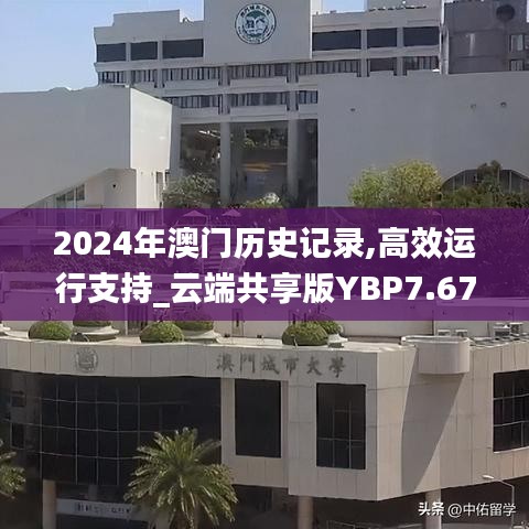 2024年澳門歷史記錄,高效運行支持_云端共享版YBP7.67