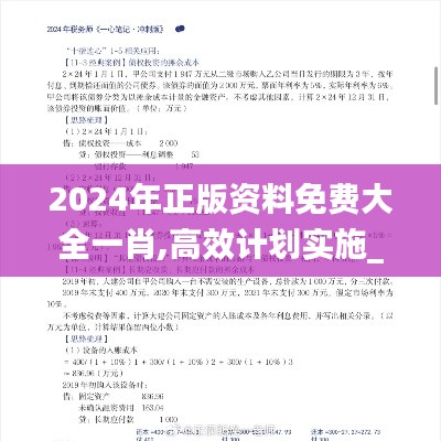 2024年正版資料免費大全一肖,高效計劃實施_任務版XSU7.79