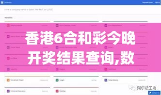 香港6合和彩今晚開獎結果查詢,數據驅動決策_數字版RGL7.40