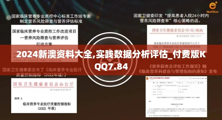 2024新澳資料大全,實踐數據分析評估_付費版KQQ7.84