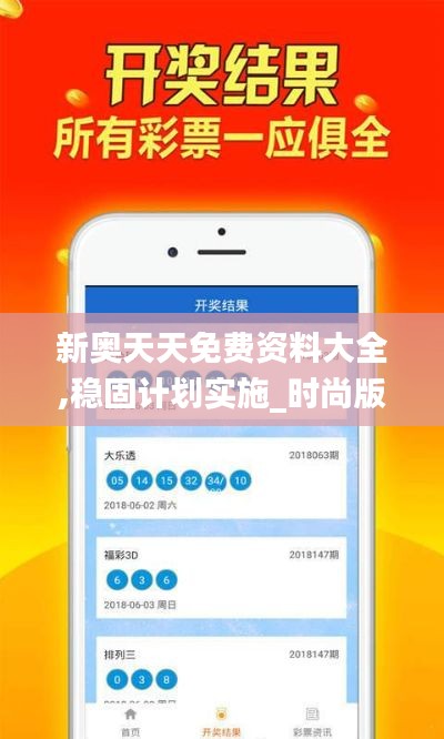 新奧天天免費(fèi)資料大全,穩(wěn)固計(jì)劃實(shí)施_時(shí)尚版DWM7.13