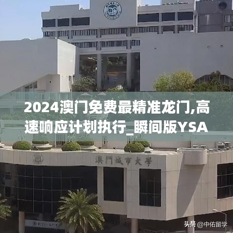 2024澳門免費(fèi)最精準(zhǔn)龍門,高速響應(yīng)計(jì)劃執(zhí)行_瞬間版YSA7.41