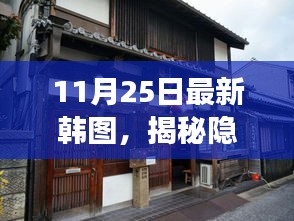 揭秘韓圖神秘角落,探索最新特色小店的隱藏故事(11月25日更新)