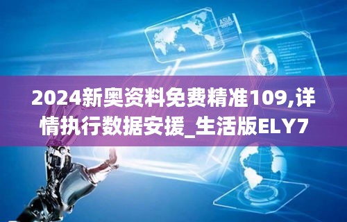2024新奧資料免費精準109,詳情執行數據安援_生活版ELY7.53
