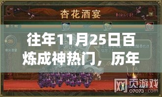 歷年11月25日百煉成神現象揭秘,游戲文化的狂歡與蛻變之旅